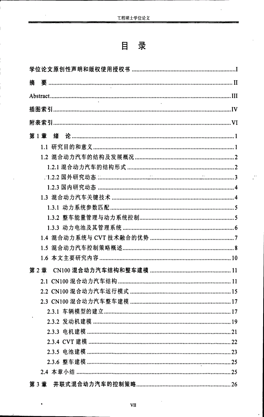 基于CVT的混合动力汽车能量管理与控制策略的研究_第1页