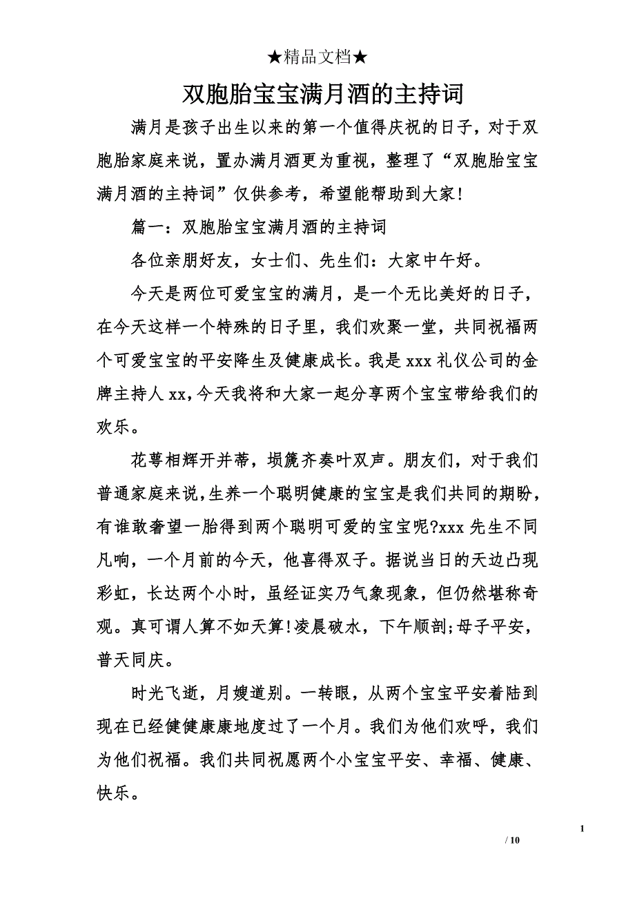 双胞胎宝宝满月酒的主持词_第1页