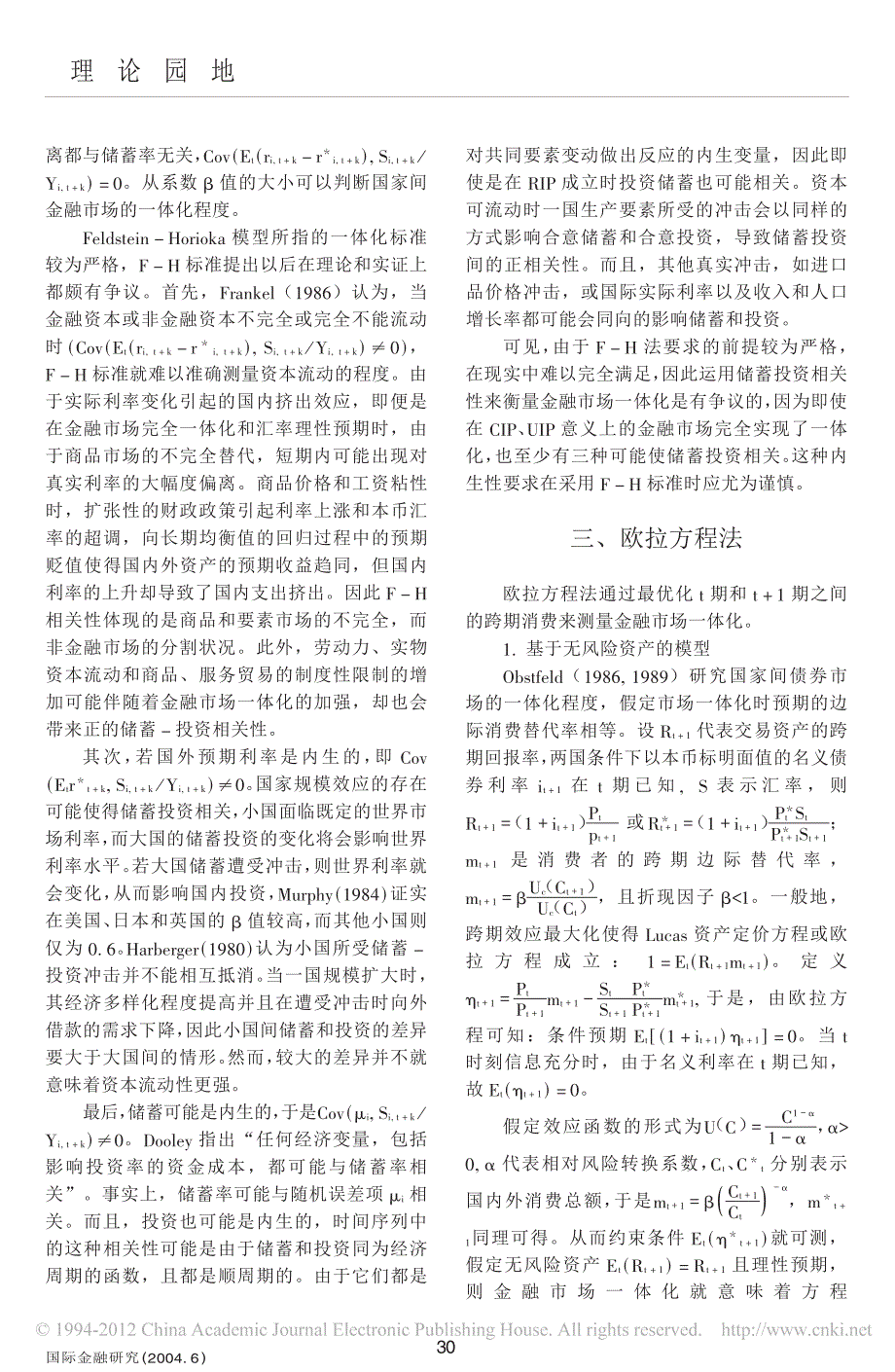 金融市场一体化程度的衡量方法及评价_郭灿_第3页