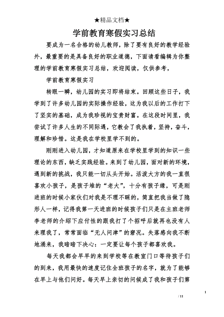 学前教育寒假实习总结_第1页