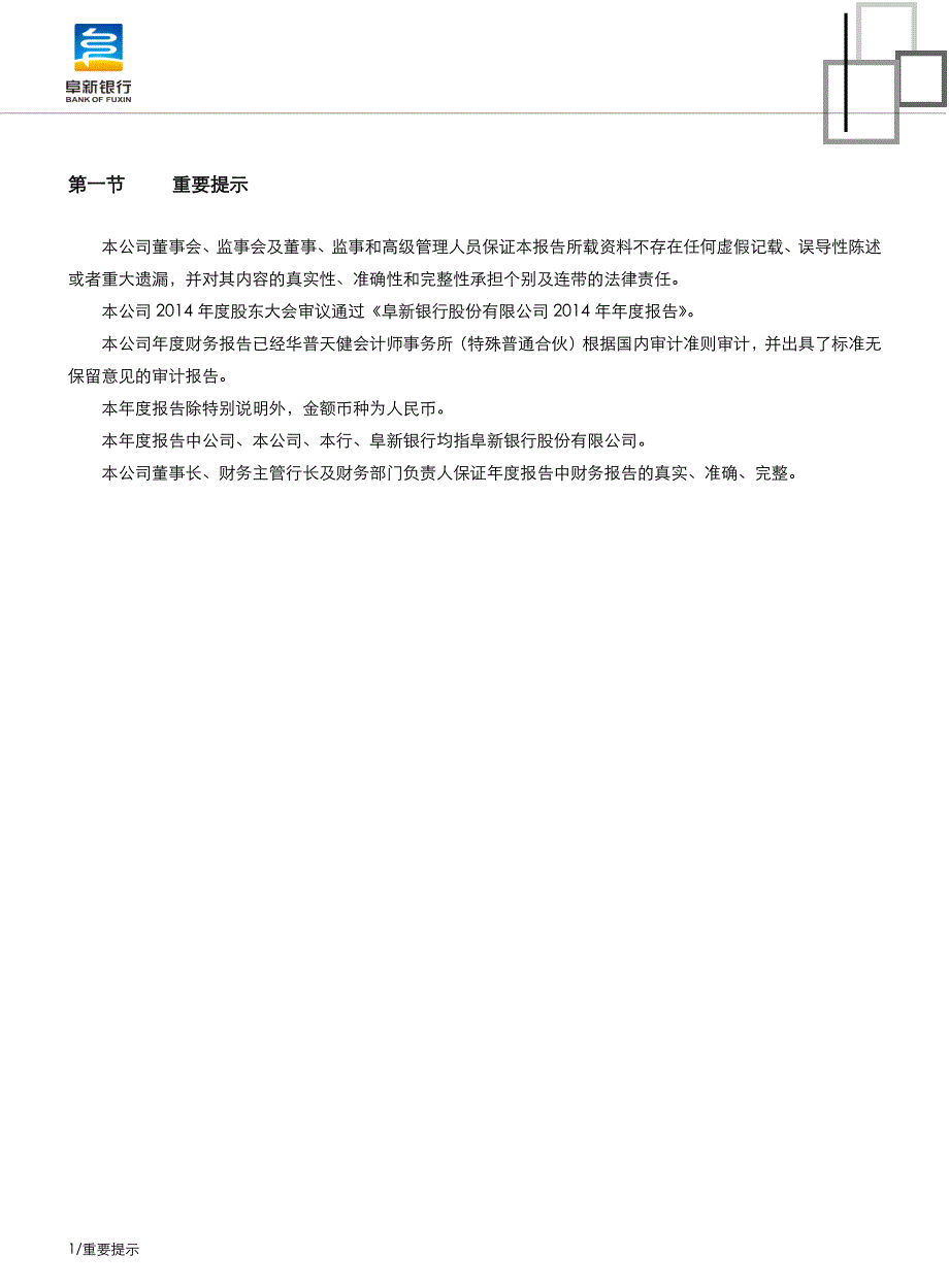 阜新银行股份有限公司2014年年度报告_第2页