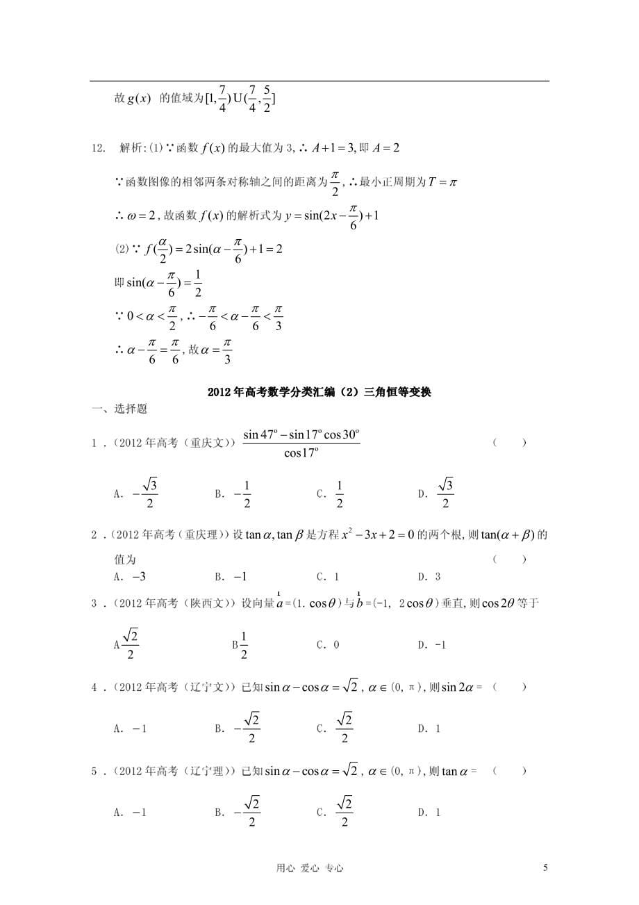 2013届高考数学复习_最新3年高考2年模拟(4)三角函数_第5页