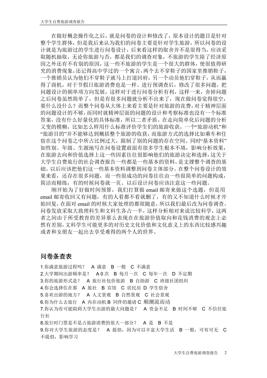 关于大学生自费旅行的社会调查报告_第2页