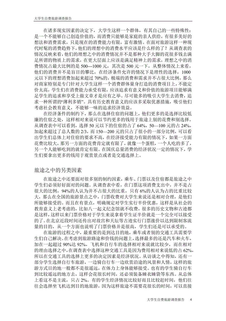 关于大学生自费旅行的社会调查报告_第4页