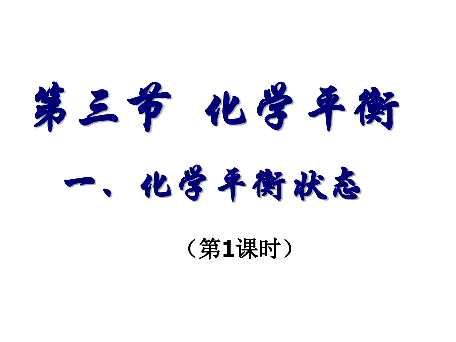 江苏省南通市第二中学化学选修四《化学平衡》课件_第1页