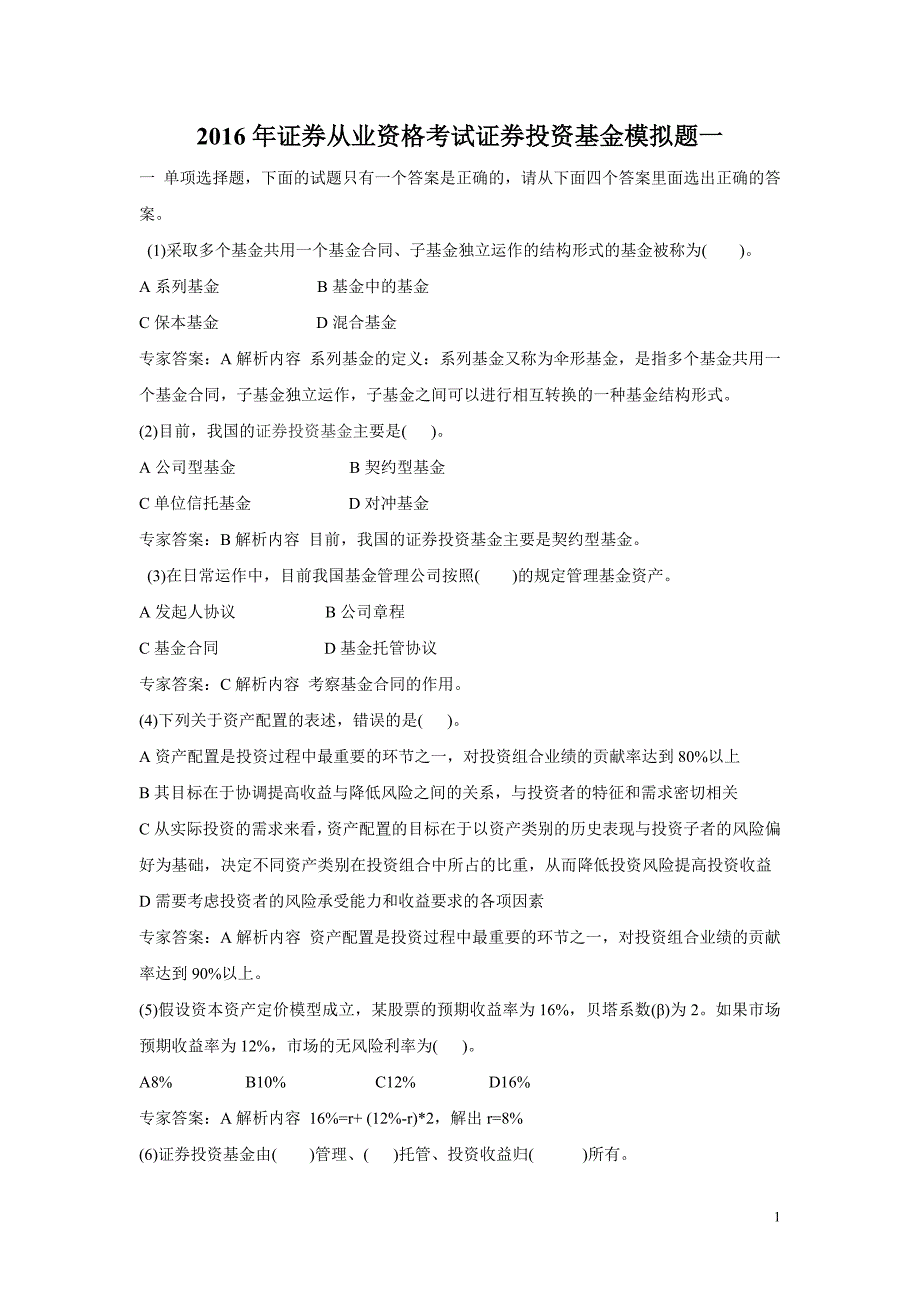 2016年证券投资基金模拟题_第1页