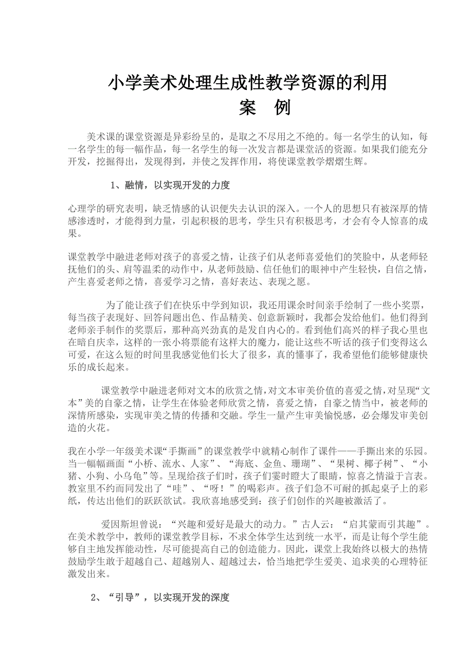 小学美术处理生成性教学资源的利用_第1页