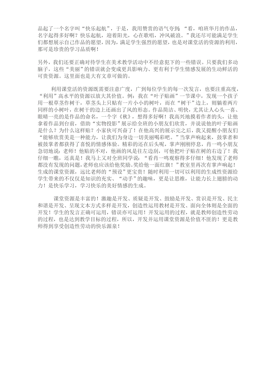 小学美术处理生成性教学资源的利用_第3页