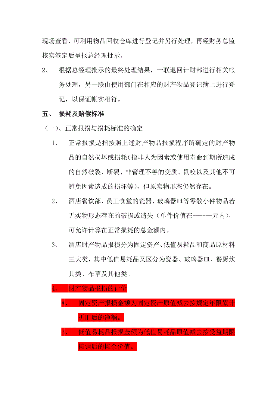 酒财产管理及报损议案_第4页