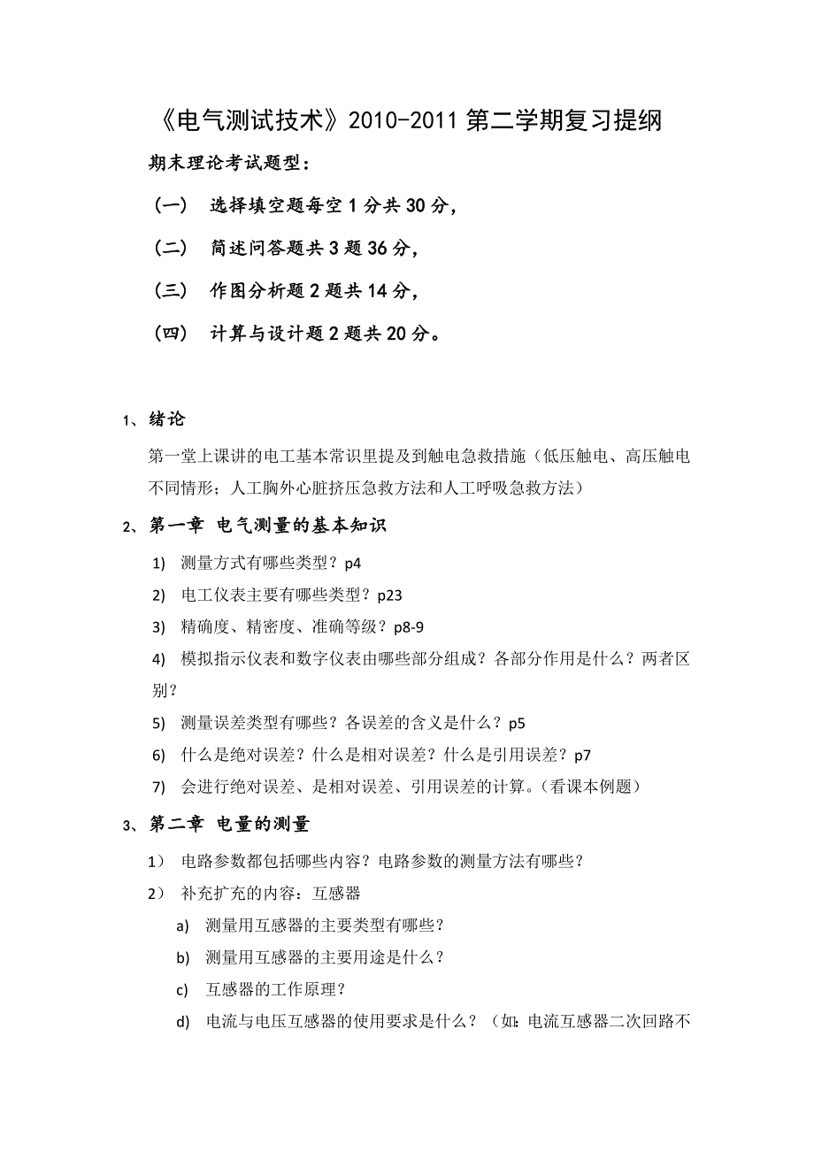 19电气测试技术复习提纲_第1页