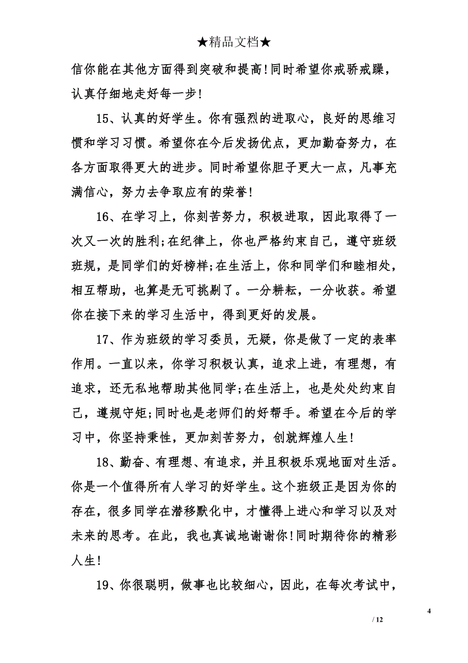 高中生期未学生评语大全_第4页