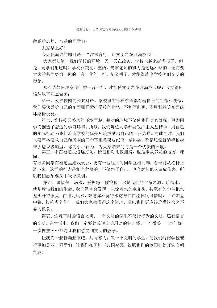 注重言行，让文明之花开满校园国旗下演讲稿_第1页