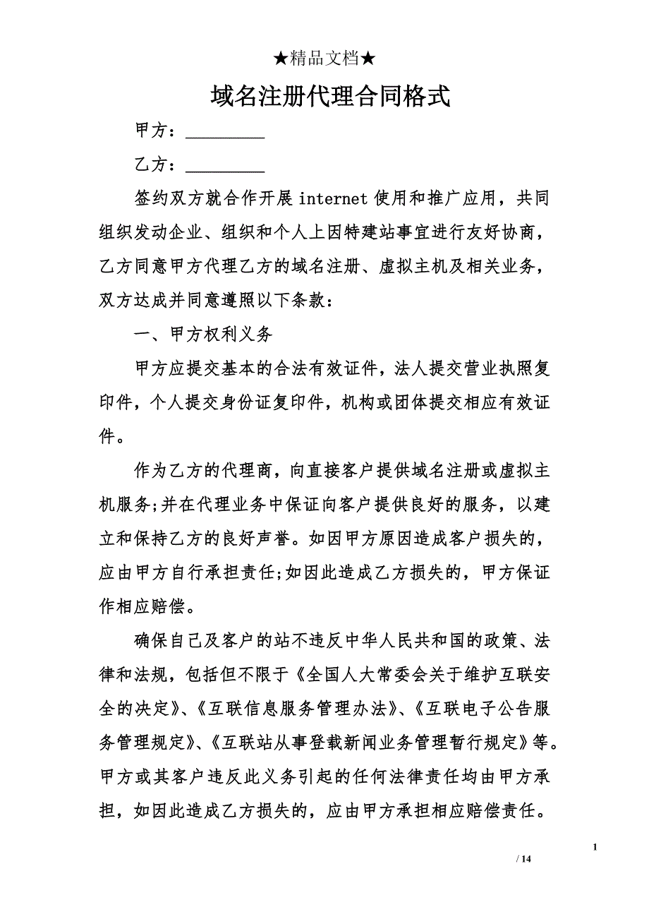 域名注册代理合同格式_第1页