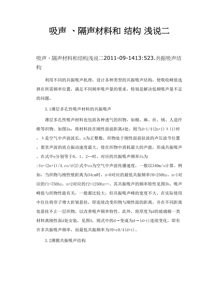 吸声 、隔声材料和 结构 浅说二_第1页