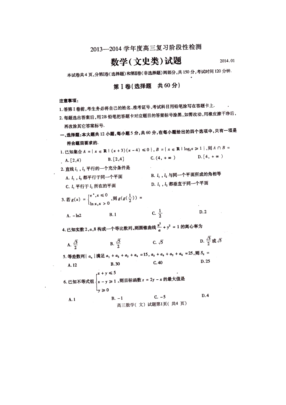 山东省曲阜师大附中2014届高三数学上学期期末检测试题 文(pdf)新人教A版_第1页