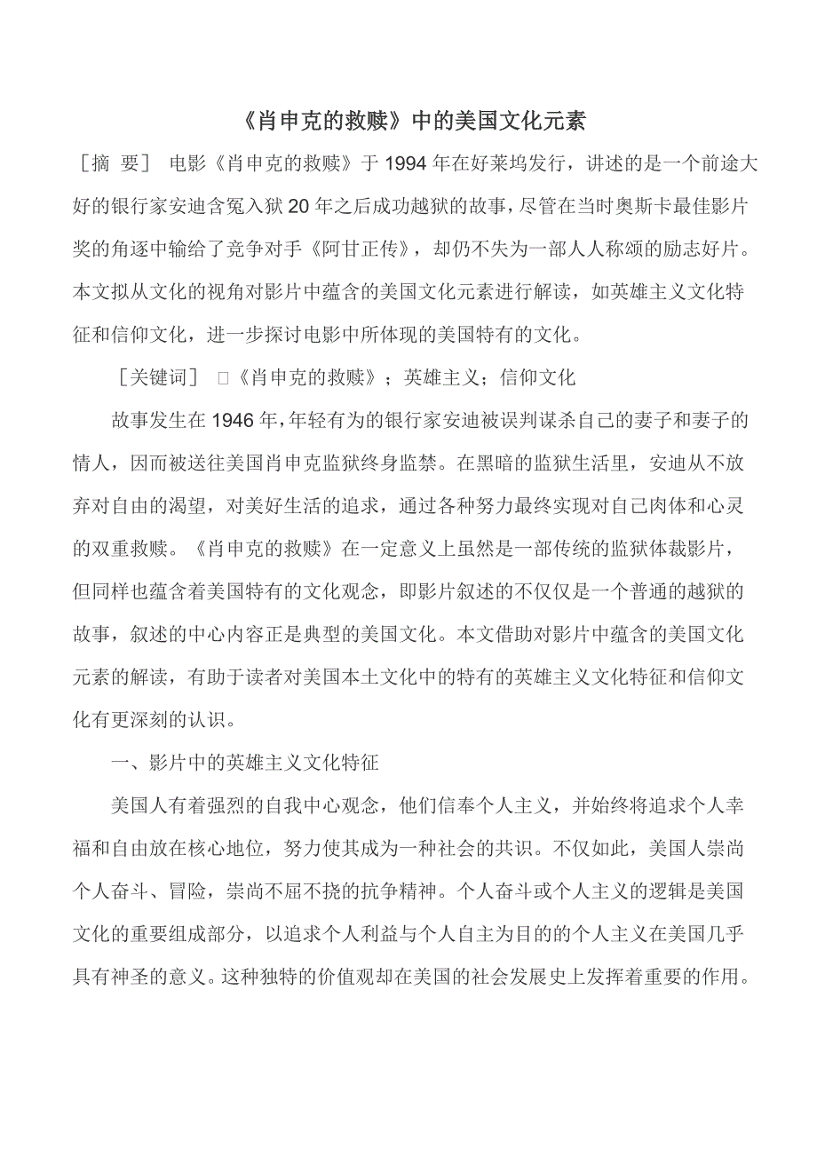 《肖申克的救赎》中的美国文化元素_第1页