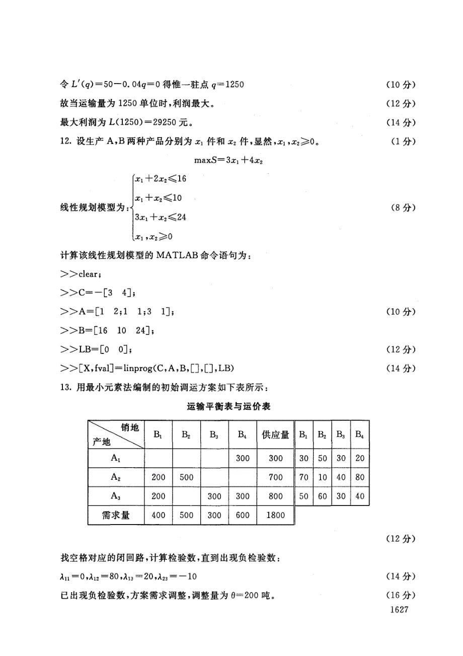 物流管理定量分析方法12_第5页