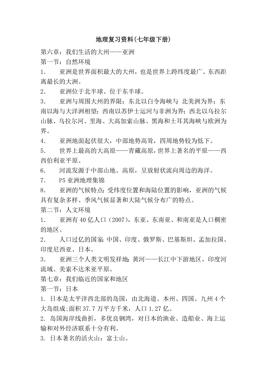 地理复习资料(七年级下册)_第1页