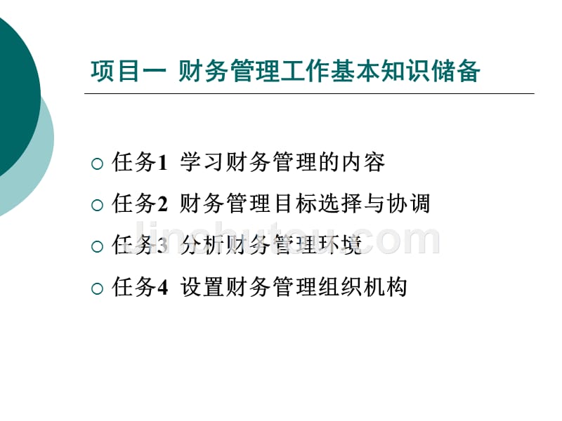 财务管理工作基本知识储备_第3页