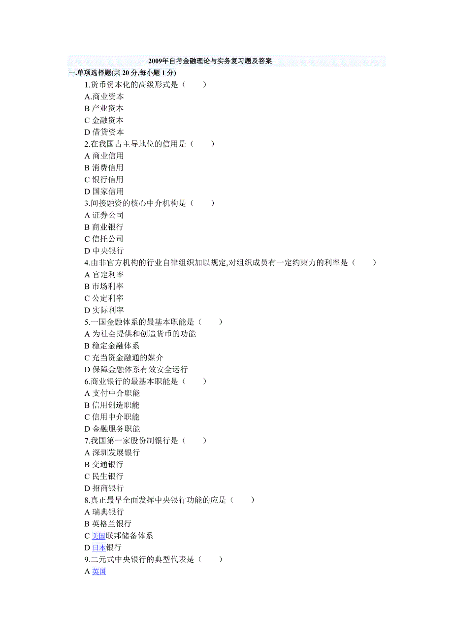 2009年自考金融理论与实务复习题及答案_第1页