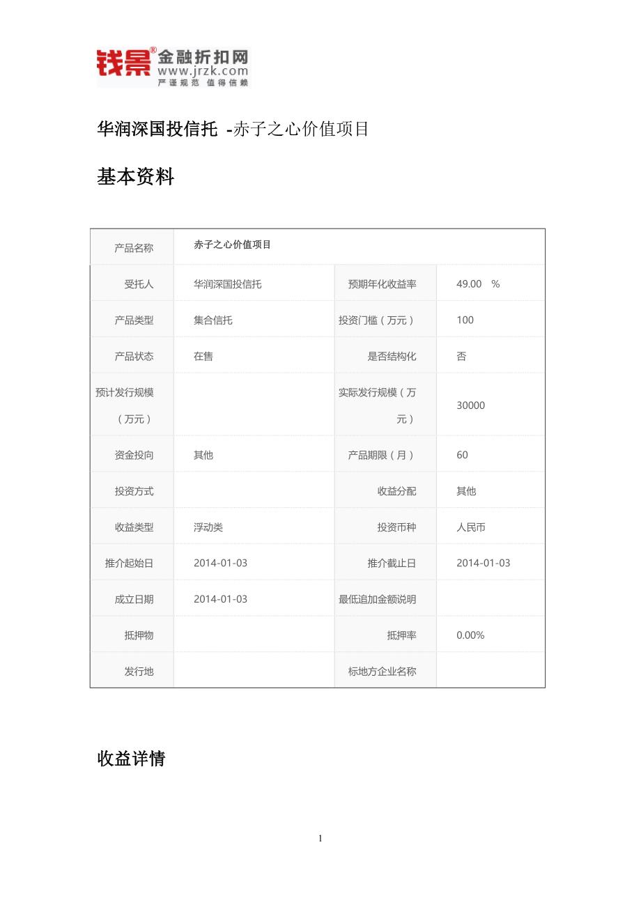 华润深国投信托-赤子之心价值项目_第1页