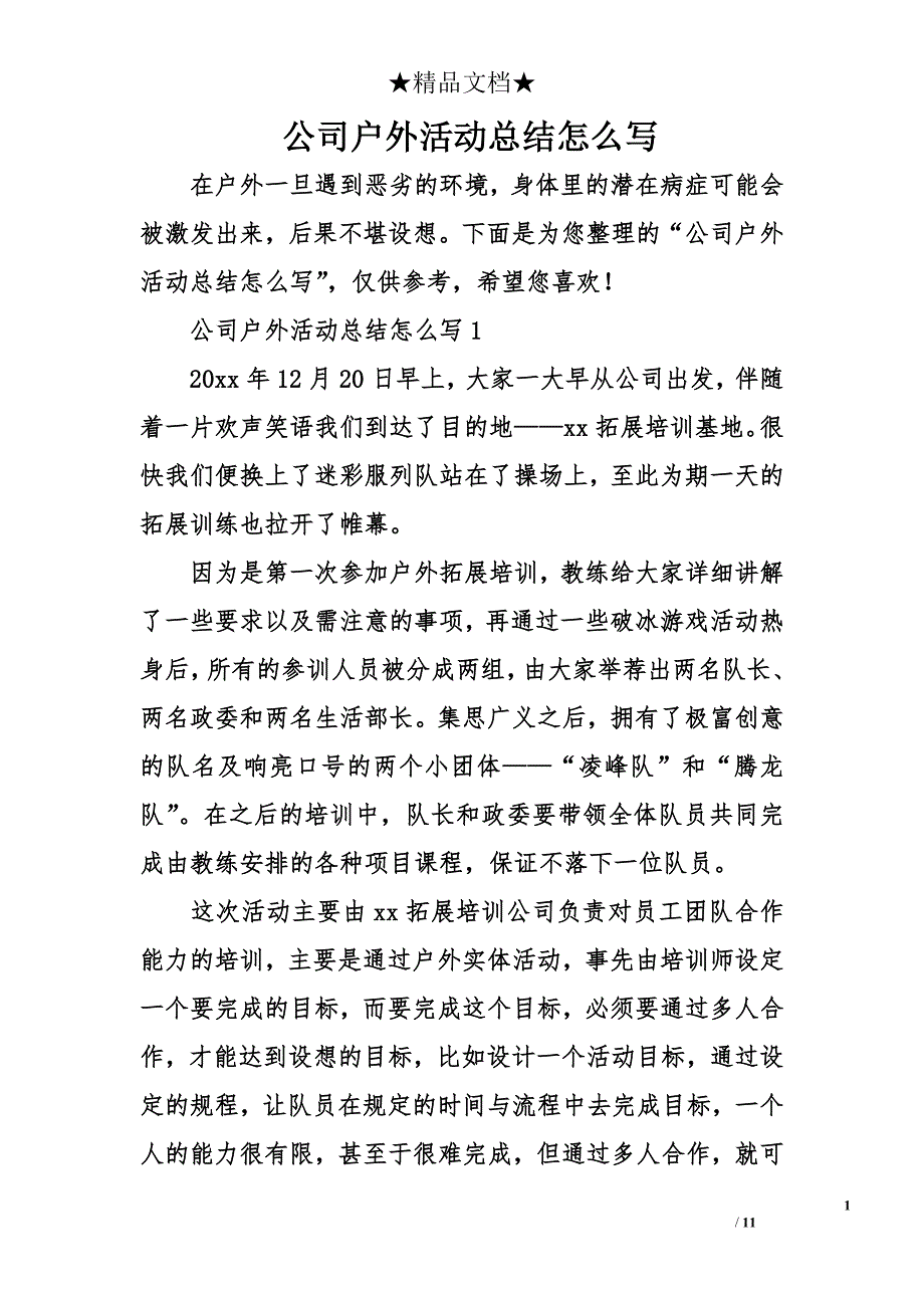 公司户外活动总结怎么写_第1页