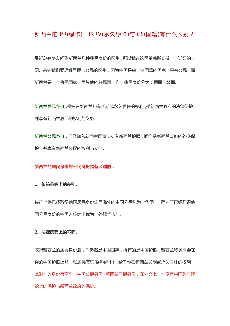 新西兰的pr(绿卡)、irrv(永久绿卡)与cs(国籍)有什么区别_第1页