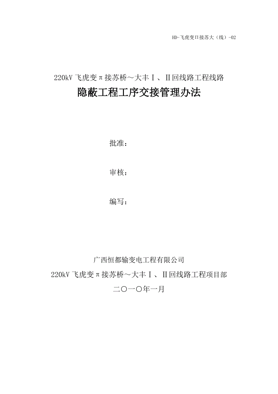 【飞虎】送电线路工程隐蔽工程工序交接管理办法_第1页