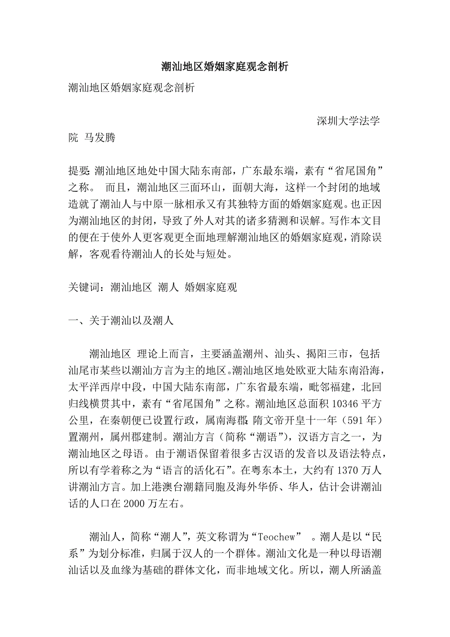 潮汕地区婚姻家庭观念剖析_第1页