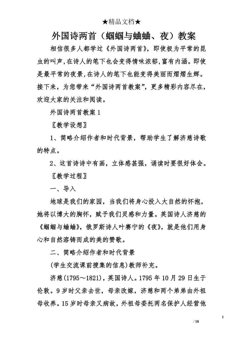 外国诗两首（蝈蝈与蛐蛐、夜）教案_第1页