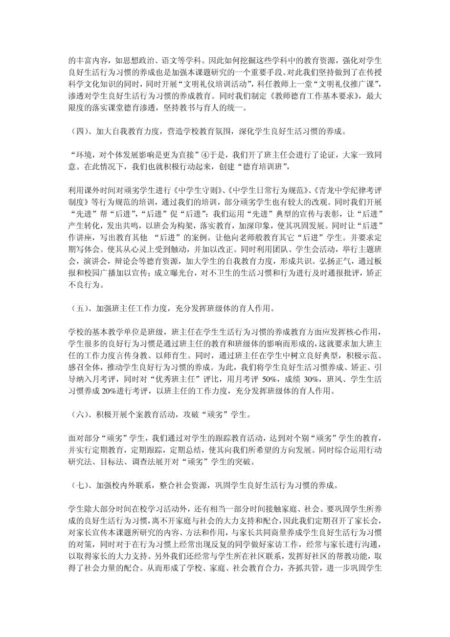 农村中学寄宿学生生活行为习惯养成教育研究_第4页