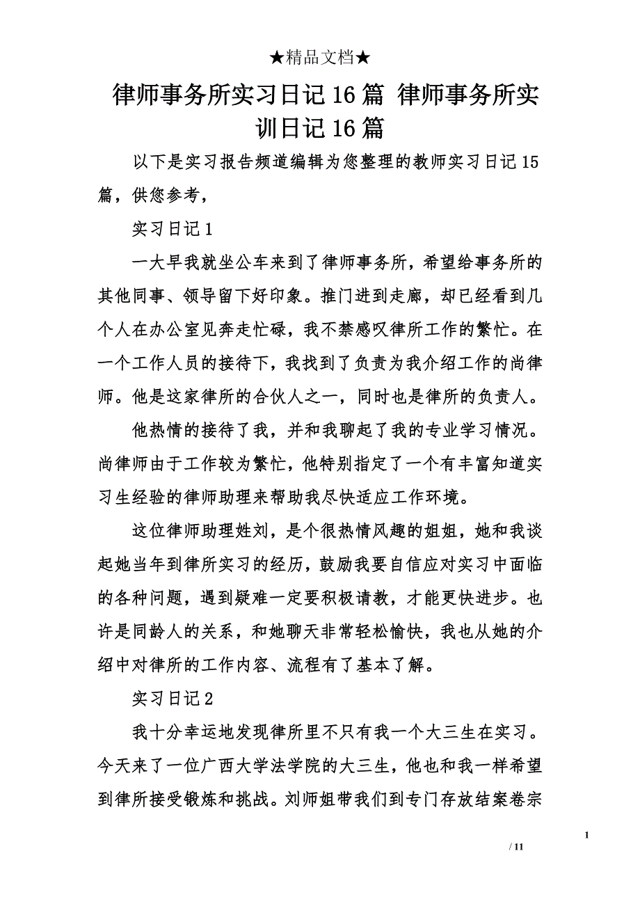 律师事务所实习日记16篇 律师事务所实训日记16篇_第1页