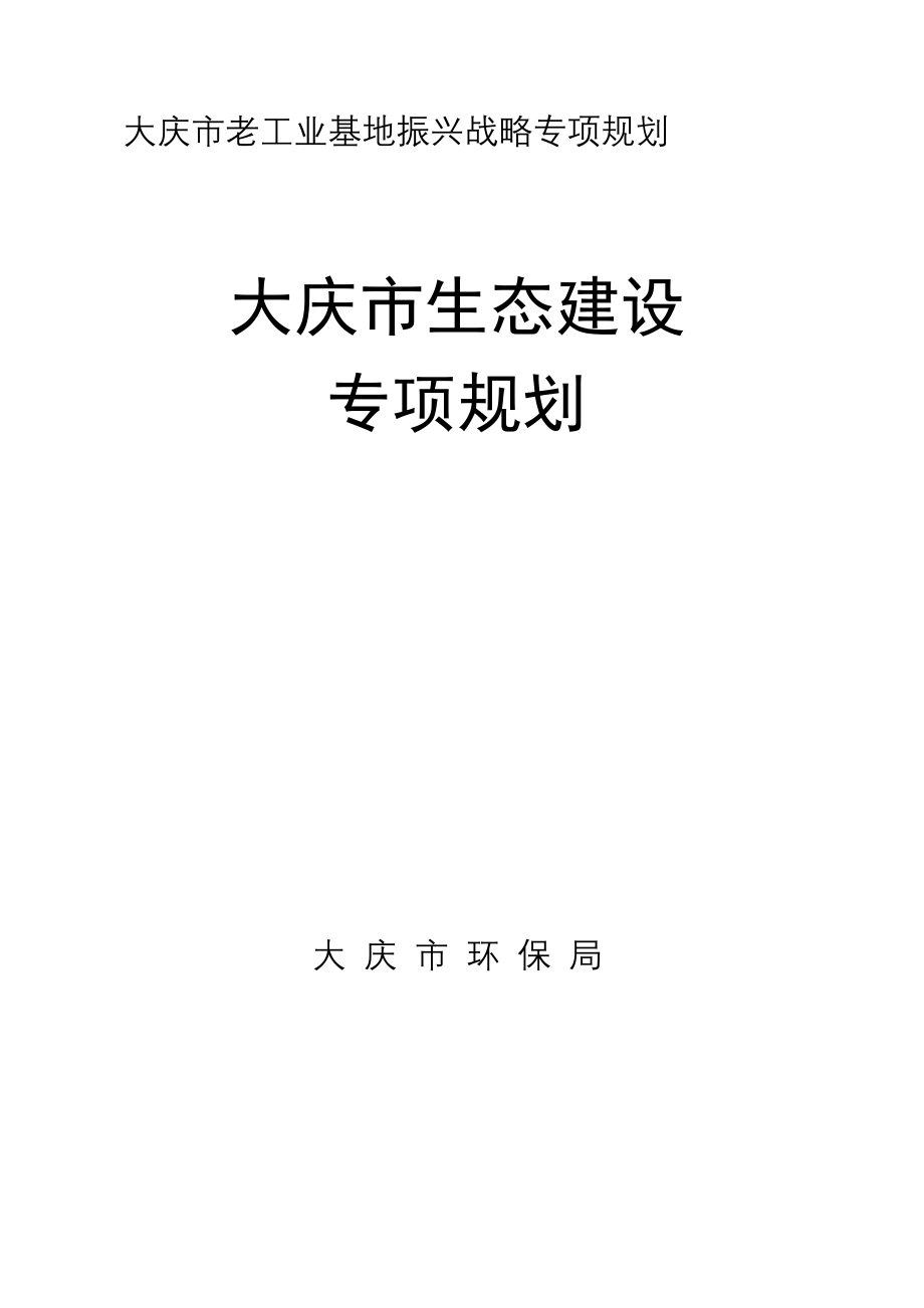 大庆市生态市建设规划(新)_第1页