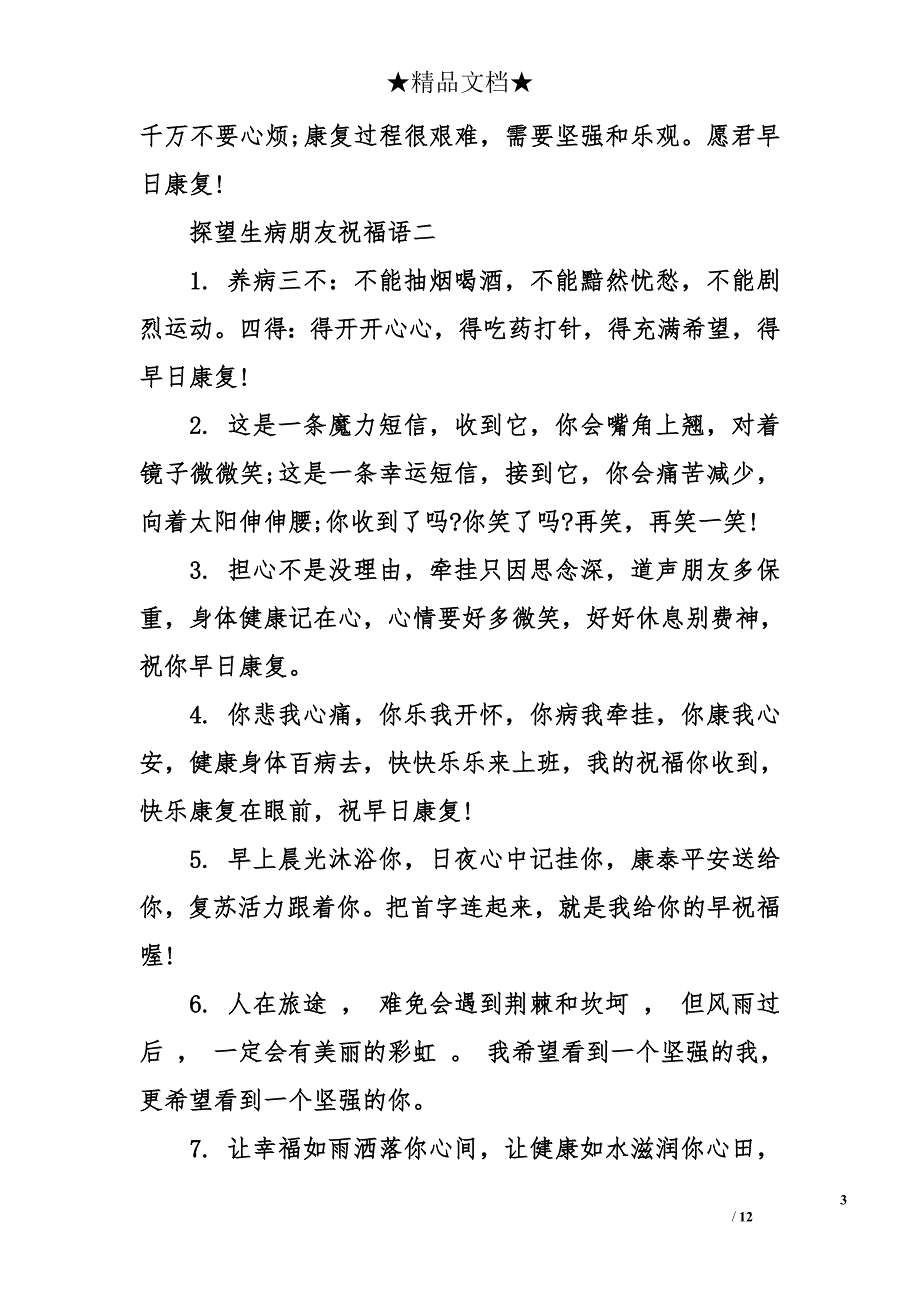 探望生病朋友祝福语_第3页