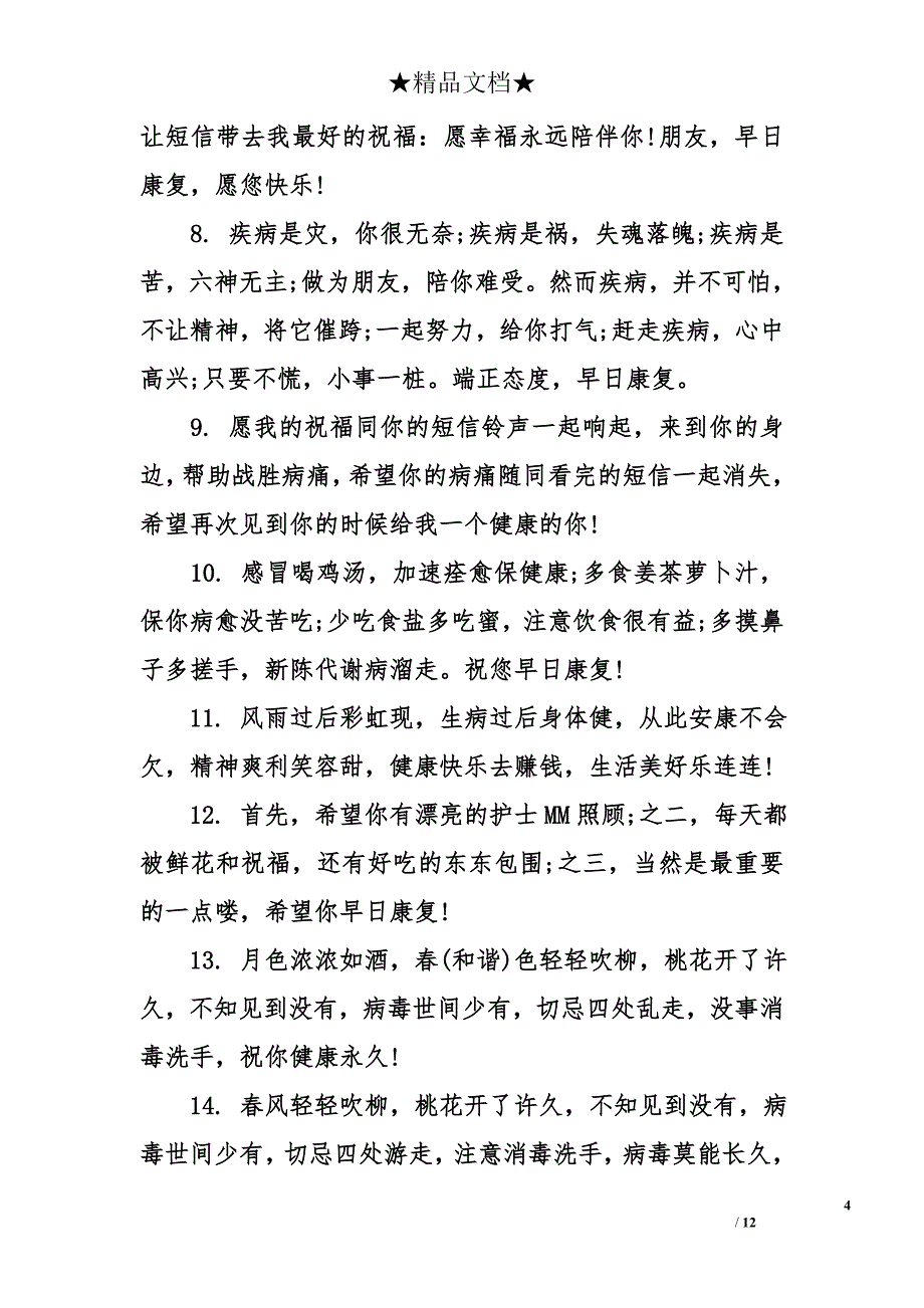 探望生病朋友祝福语_第4页