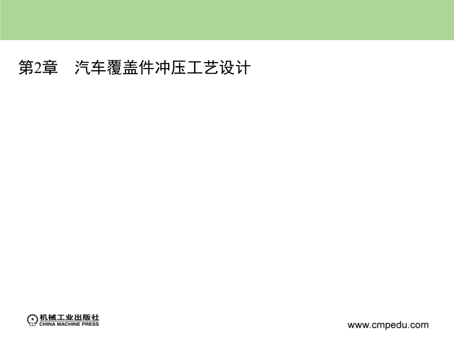 汽车覆盖件冲压工艺设计_第1页