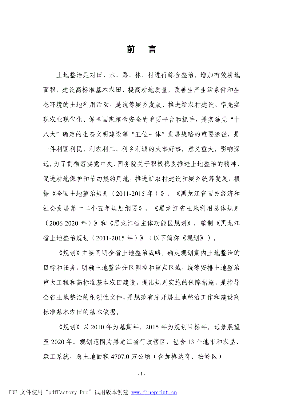 黑龙江省土地整治规划_第4页