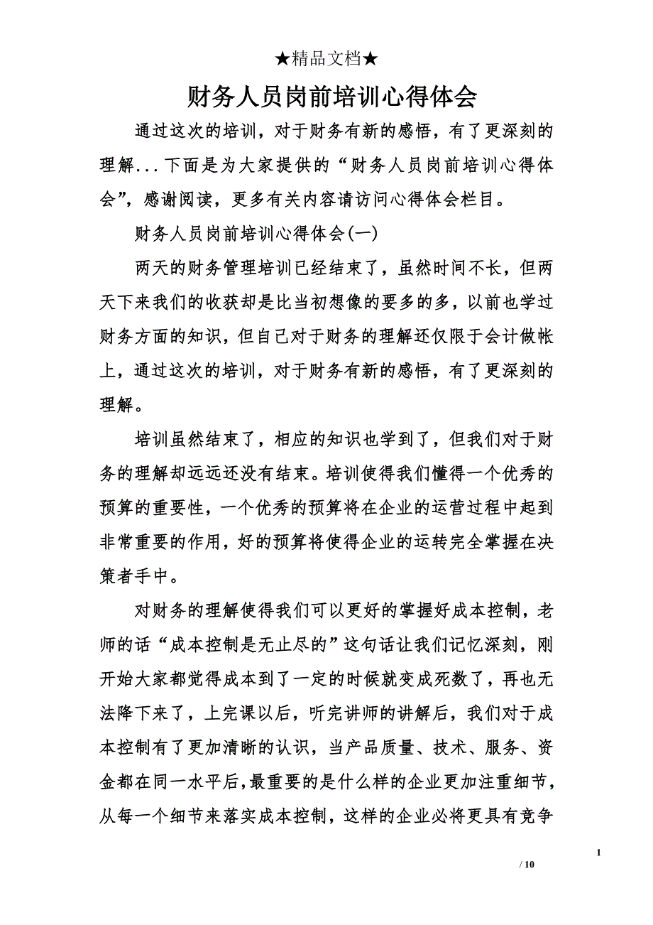 财务人员岗前培训心得体会_第1页