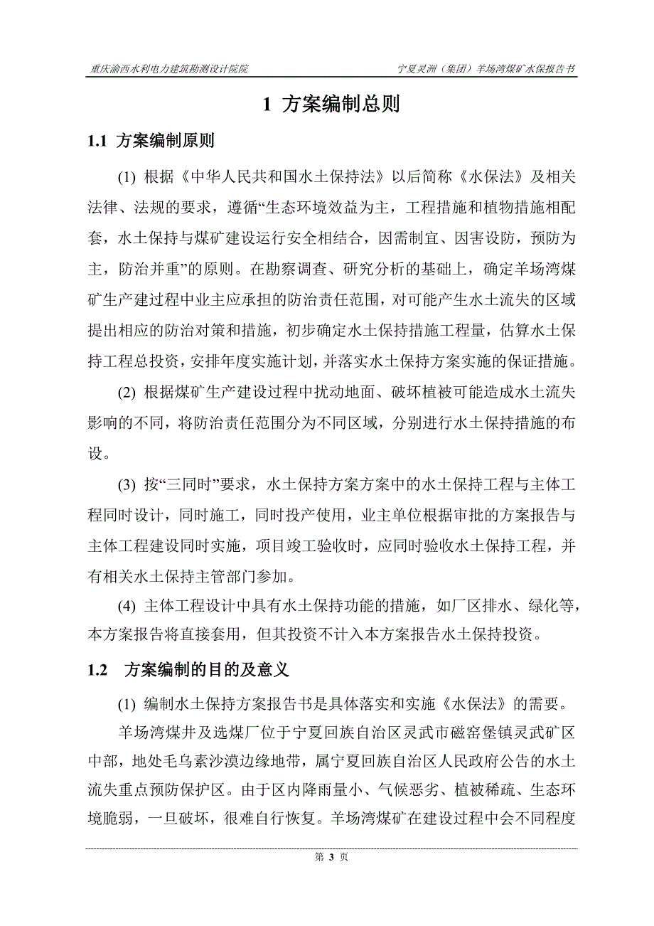 宁夏灵洲(集团)羊场湾煤矿水保报告书-煤矿水保方案-精品_第3页