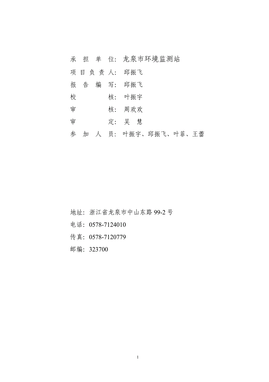 环境影响评价报告公示：龙泉市竹垟畲族乡标准化规模养猪场存栏头生猪养殖龙泉市竹垟环评报告_第2页