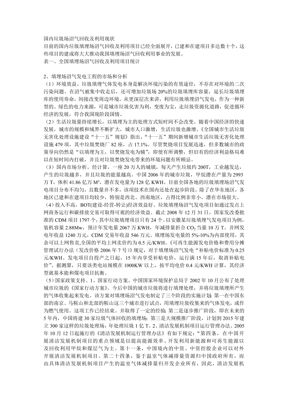 国内垃圾场沼气回收及利用现状_第1页