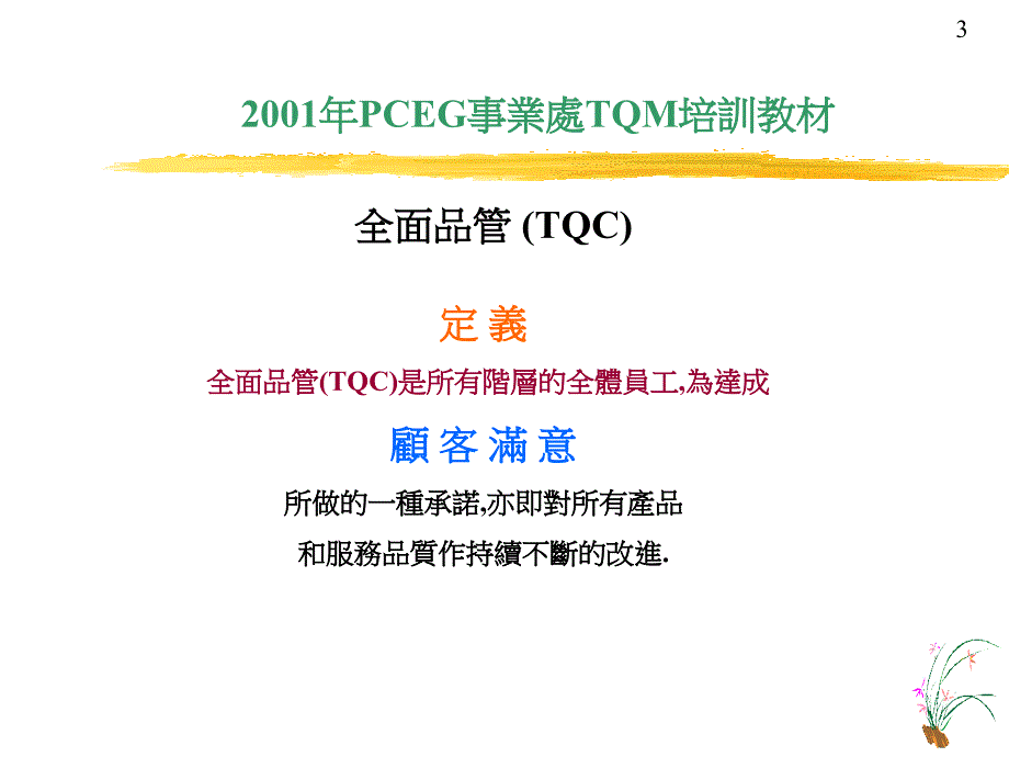 PCEG事業處TQM培訓教材_第3页