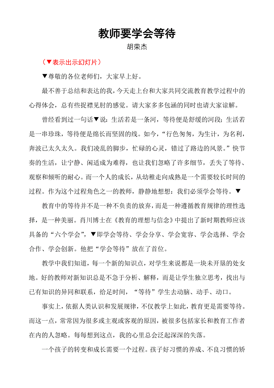 教师要学会等待    发言稿_第1页