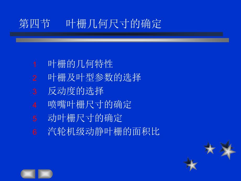 叶栅几何尺寸的确定_第1页