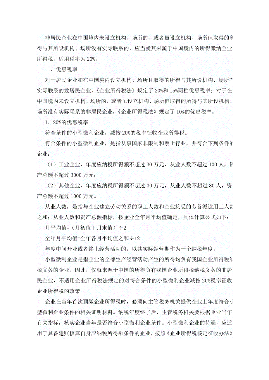 说说企业所得税---企业所得税税率_第2页