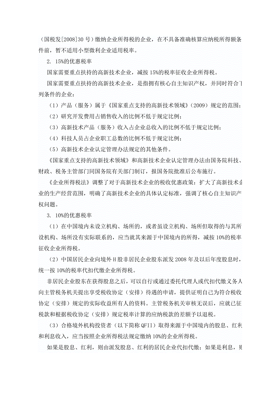 说说企业所得税---企业所得税税率_第3页