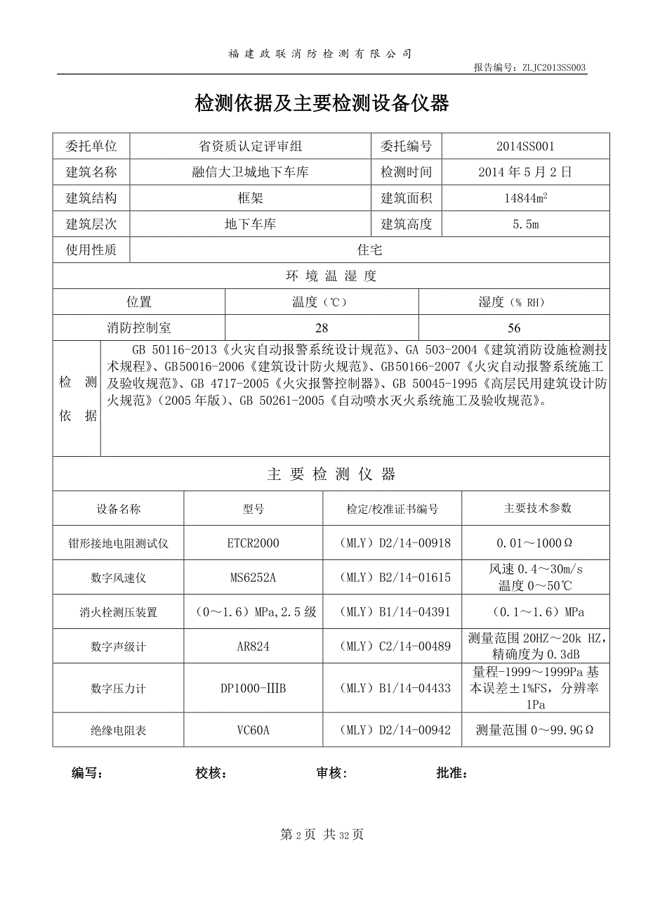 地下车库的消防设施检测报告_第2页