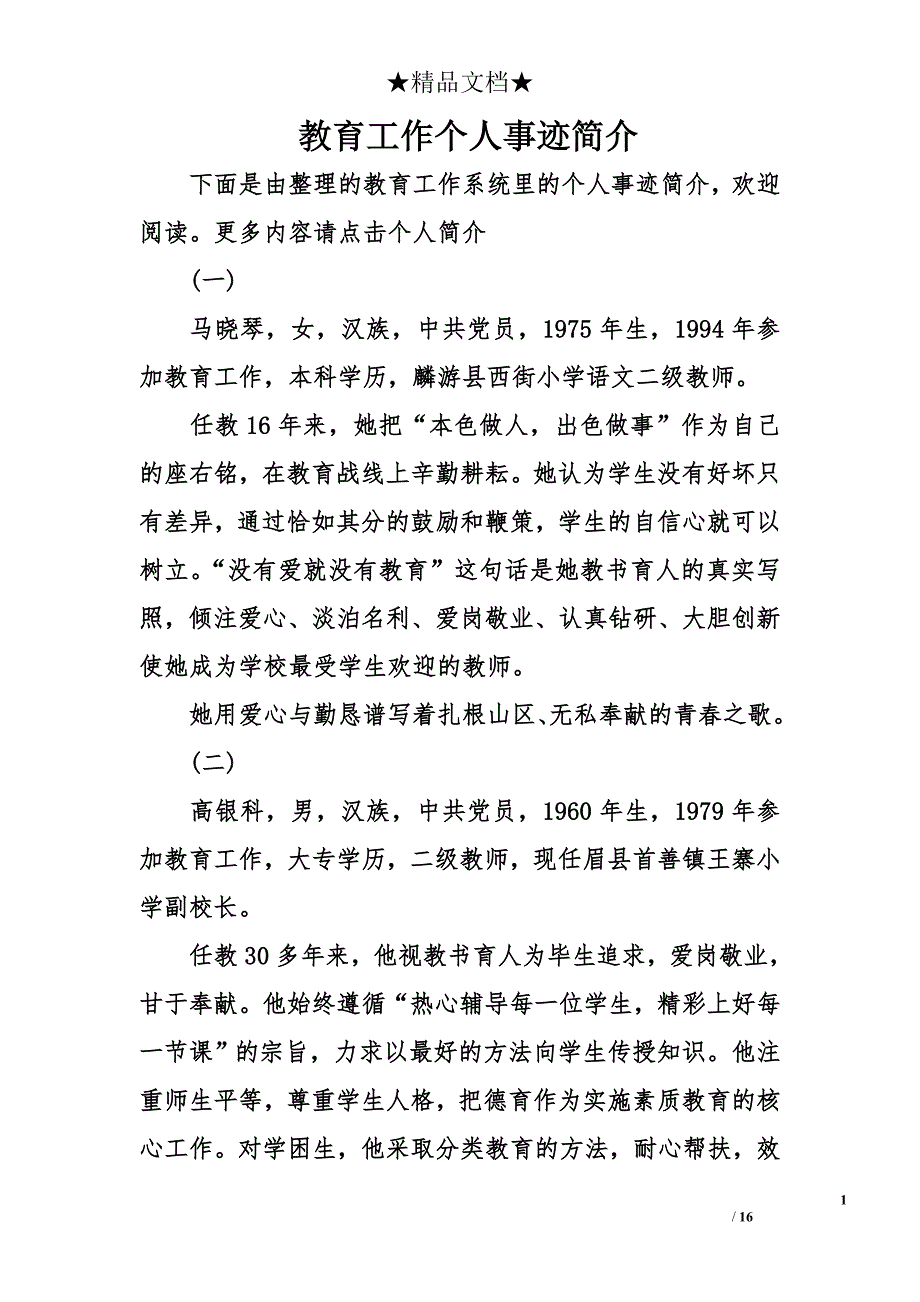 教育工作个人事迹简介_第1页