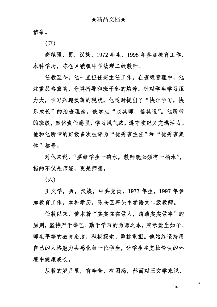 教育工作个人事迹简介_第3页