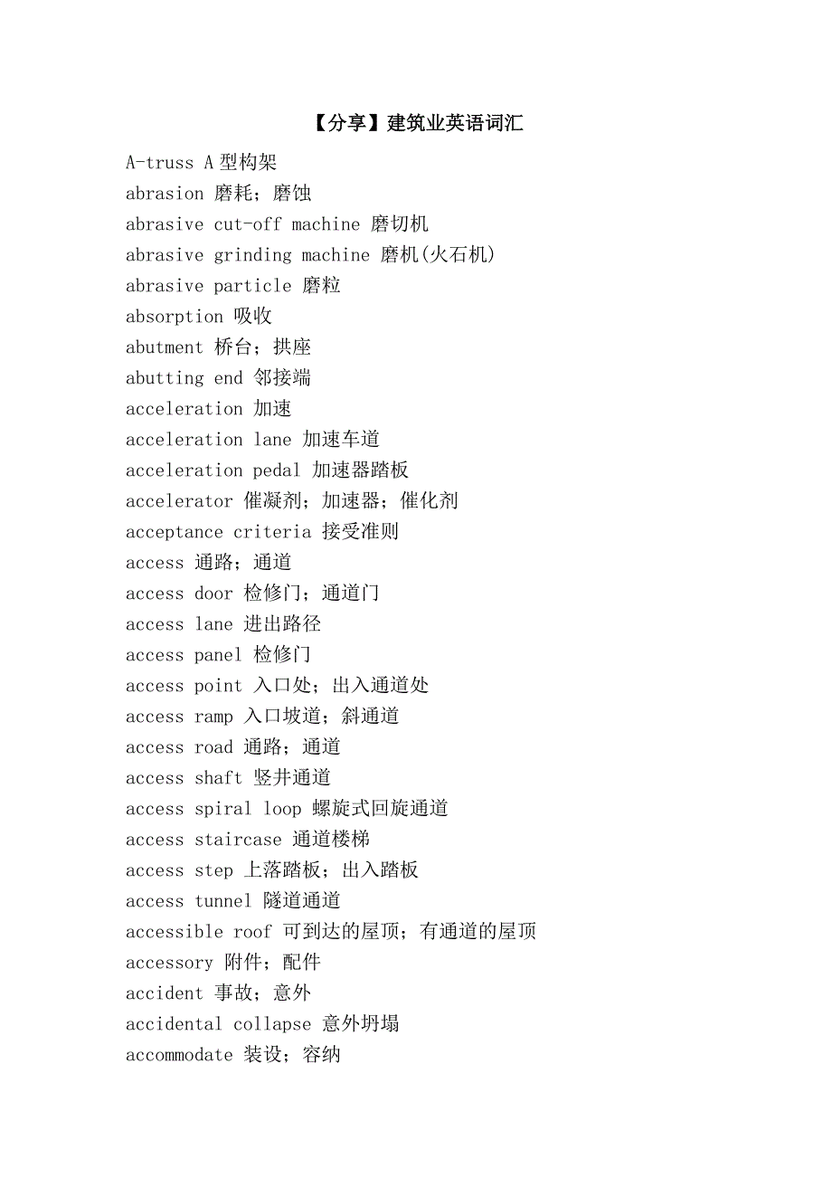 【分享】建筑业英语词汇_第1页